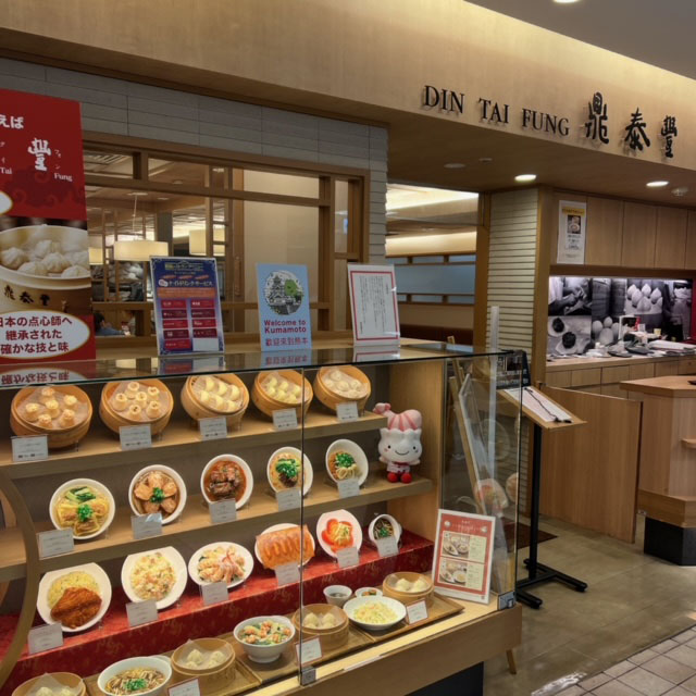 ダイニングエクスプレス「鼎泰豐（ディンタイフォン） 熊本鶴屋店 近くにある台湾」｜株式会社ハウディ｜九州の業務用食品卸｜福岡、北九州、熊本、佐賀